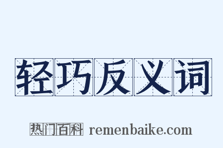 轻巧反义词是什么意思的图片